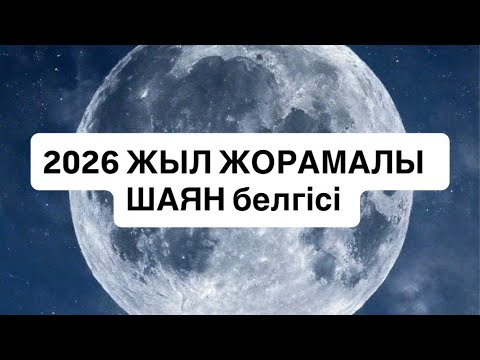 Видео: 2026 ЖЫЛ ЖОРАМАЛЫ ШАЯН белгісі #рак 