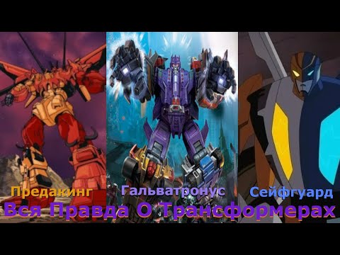 Видео: Вся Правда О Трансформерах - #86 - Гальватронус/Сейфгуард/Предакинг - Кто Они На Самом Деле?