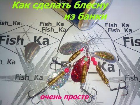 Видео: Как сделать блесну вертушку из банки,простой метод.