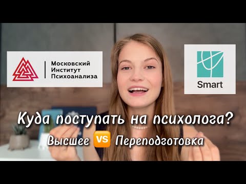 Видео: Куда поступать на психолога? Высшее или переподготовка? Мой опыт в учебы в Смарт (Smart) и МИП