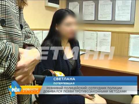 Видео: Сотрудник полиции с помощью противозаконных методов решил добиваться любви девушки