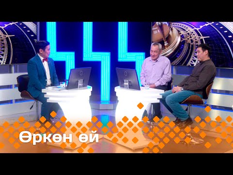Видео: «Өркөн өй»: Николай Шишигин, Игорь Стручков, Туймаада Константинова, Иванна Дьяконова (02.02.24)