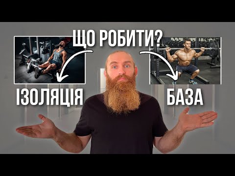 Видео: База або ізоляція? 90% тренуються неправильно!