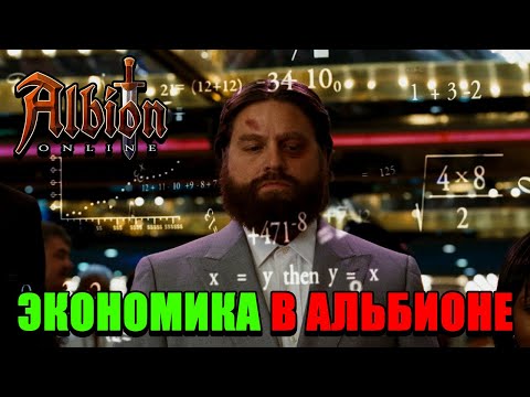 Видео: Как работает экономика в Альбион Онлайн