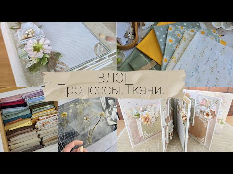 Видео: Заканчиваю детский альбом | Заказ в "Ткани и не только" #скрапбукинг