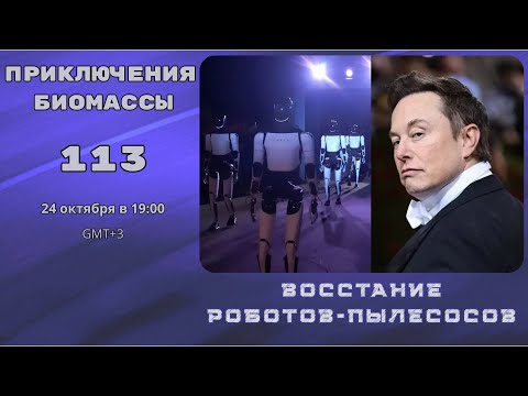 Видео: Приключения биомассы 113. Восстание роботов-пылесосов.