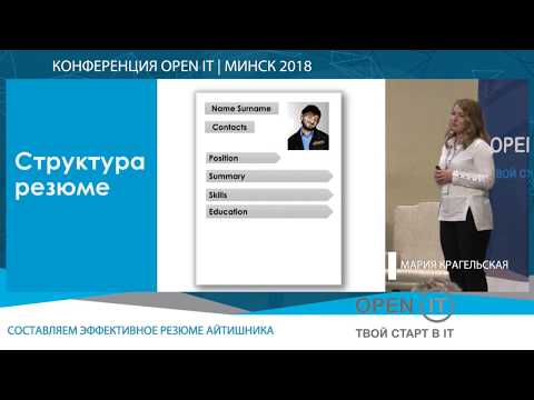 Видео: Резюме IT-специалиста. Примеры и советы по составлению