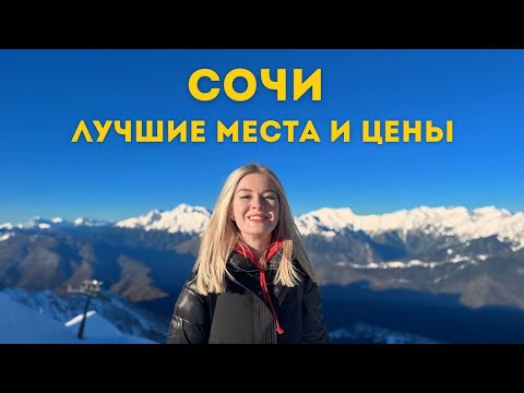 Видео: Самые крутые места Сочи и Красной Поляны. Мечтаю вернуться туда снова