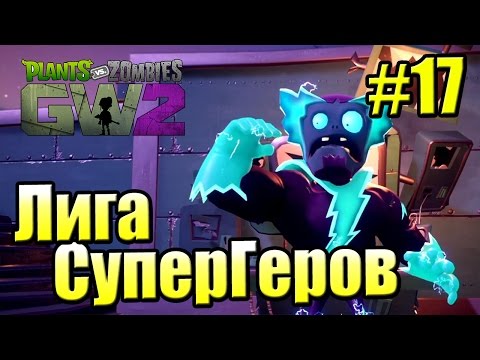 Видео: САДОВОЕ ПОБОИЩЕ! #17 — Plants vs Zombies Garden Warfare 2 {PS4} — Лига СуперГероев