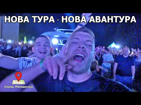 Видео: НОВА ТУРА, НОВА АВАНТУРА... | ОХРИД ВЛОГ #1