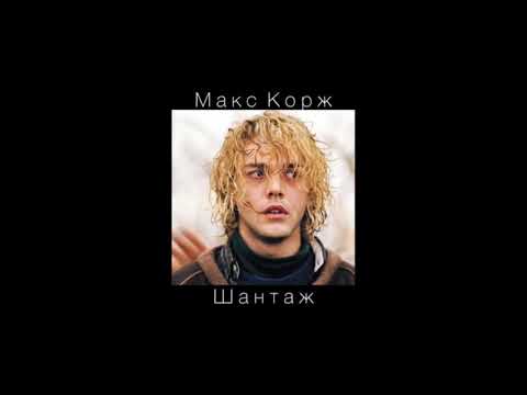 Видео: Макс Корж - Шантаж (slowed)