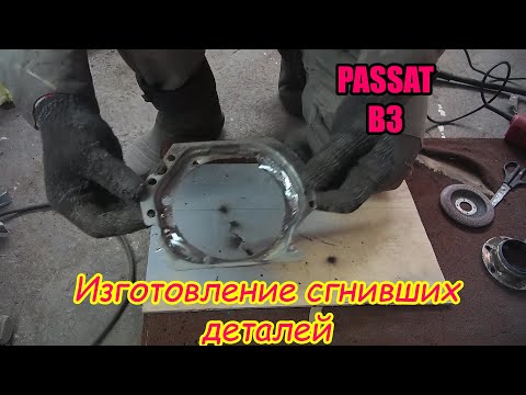 Видео: №3 Ремонт внутренней арки крыла и лючка бензобака, изготовление сгнивших деталей на Passat B
