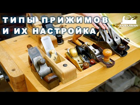 Видео: Рубаночный прижим, история, особенности и настройка