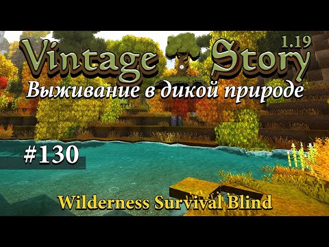 Видео: 130 — Долгая дорога домой. Vintage Story: Выживание в дикой природе