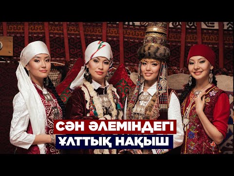 Видео: Сән әлеміндегі ұлттық нақыш | Қазақ бренді