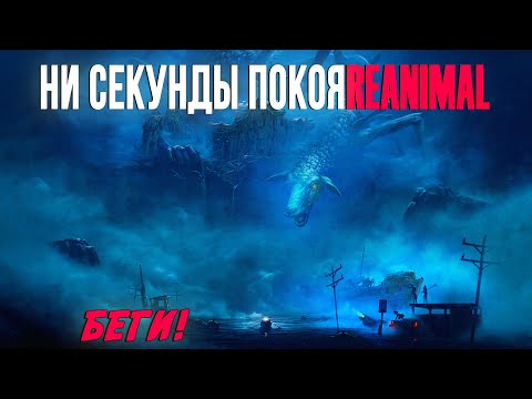 Видео: REANIMAL Я бежал каждую секунду  Это страшнее Little Nightmares  Эпизод 1