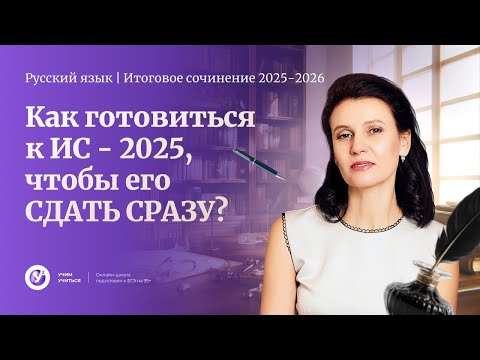 Видео: Как готовиться к ИС - 2025, чтобы его СДАТЬ СРАЗУ?