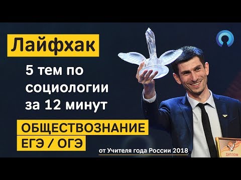 Видео: 5 тем по СОЦИОЛОГИИ от Алихана Динаева. Обществознание ЕГЭ/ОГЭ