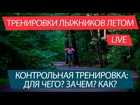 Видео: Тренировки лыжников летом. Контрольная тренировка: для чего? зачем? как?