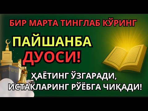 Видео: ПАЙШАНБА куни Пайғамбар Муҳаммад ﷺ дуоси, инша Аллоҳ, омонлик, бойлик ва муваффақият келтиради8