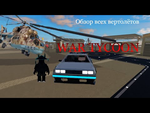 Видео: Обзор ВСЕХ ВЕРТОЛЁТОВ в war tycoon