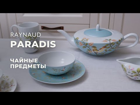 Видео: Посуда в стиле шинуазри — чайный сервиз Paradis от французской марки Raynaud