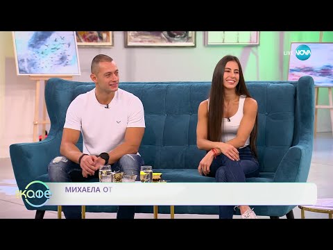 Видео: „На кафе“ с Михаела от „Игри на волята“ и годеникът ѝ Красимир (03.02.2025)
