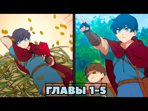 Видео: Что за ФИГНЯ с этим Героем, Меч Перерождения / Озвучка Манги / Главы 1-5