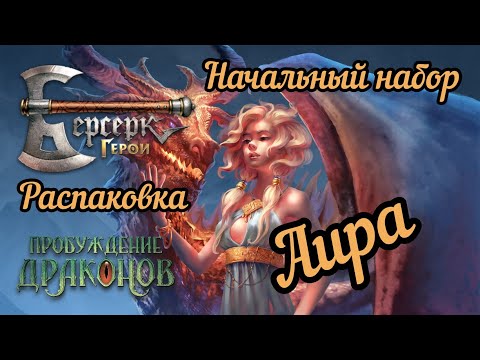 Видео: 11 сет. "Пробуждение драконов". Аира. Распаковка