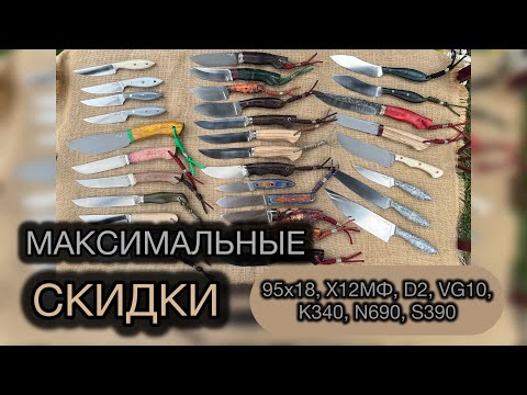 Видео: Обзор ножей. Осенняя распродажа! Максимальные скидки на ножи ручной работы!