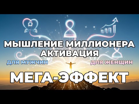 Видео: НОЧНЫЕ ГИПНОТИЧЕСКИЕ АФФИРМАЦИИ✨МЫШЛЕНИЕ МИЛЛИОНЕРА