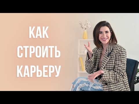 Видео: Как строить карьеру