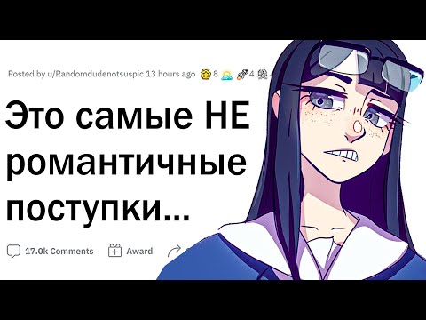 Видео: НЕ романтичные поступки