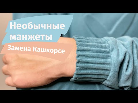Видео: Необычные манжеты или как заменить кашкорсе