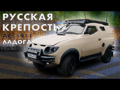 Видео: БРОНЕВИК АС- 1913 ЛАДОГА/ Иван Зенкевич