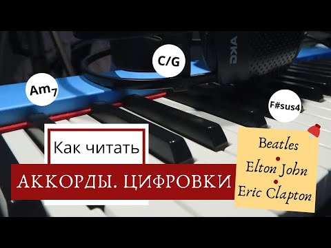 Видео: КАК играть ПЕСНИ 🎹 Что за AmDm?😨 Как читать аккорды. Цифровки 💥 Beatles, Elton John, Eric Clapton