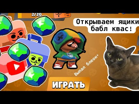 Видео: ОТКРЫВАЕМ ЯЩИКИ В БАБЛ КВАСЕ(Выпал Блеон)!!!