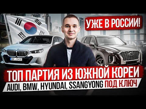 Видео: Топовая партия из Южной Кореи / Audi, BMW, Hyundai, SsangYong под ключ