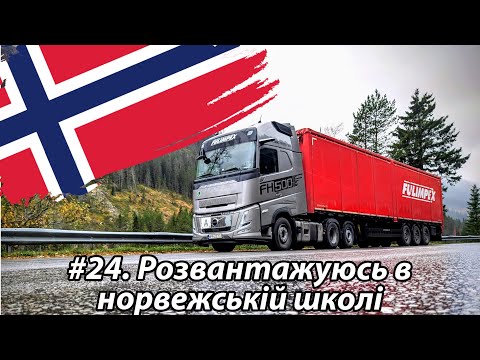 Видео: #24. Розвантажуюсь в норвезькій школі