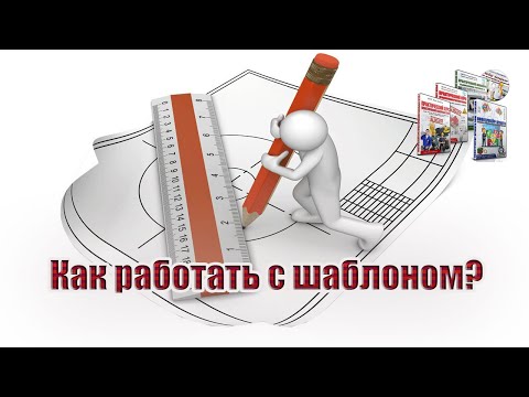 Видео: Как работать с шаблоном?