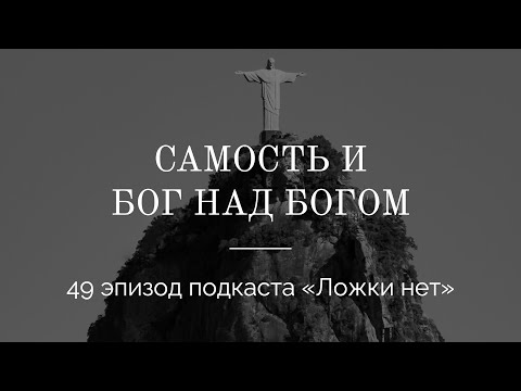 Видео: 49. Самость и Бог над Богом