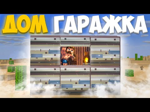 Видео: ДОМ ГАРАЖКА ЗА 25 ТЫСЯЧ МЕТАЛЛА RustEx Remake / Rust / Rustme