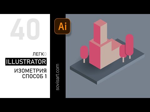 Видео: #40 Как сделать изометрический дизайн в иллюстраторе. Sovisart Illustrator Isometric illustration