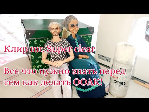 Видео: Mr. super clear matt для ООАК. Все что нужно знать о клире перед тем как делать ООАК! #ooak  #diy