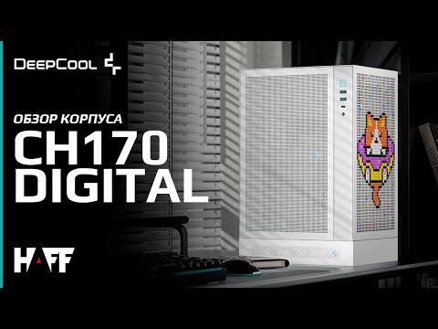 Видео: Обзор корпуса - DeepCool CH170 Digital WH❄️