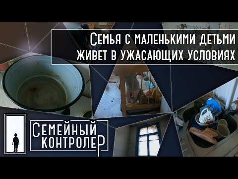 Видео: Семья с маленькими детьми живет в ужасных условиях | Семейный контролер