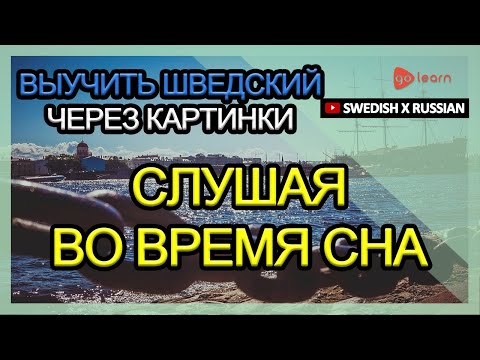 Видео: Выучить шведский через картинки |шведский словарь Слушая во время сна | Golearn