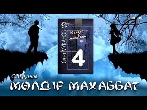 Видео: «Мөлдір махаббат» романы. Сәбит Мұқанов. 4-бөлім. 1.