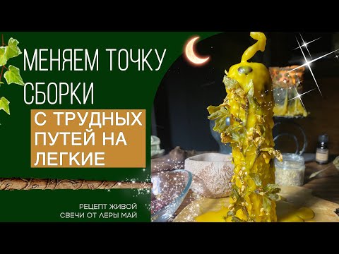 Видео: Дела в легкости и счастье🧘‍♀️🤗 рецепт свечи