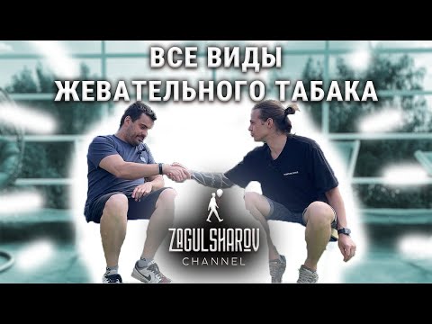 Видео: Все жевательные табаки, не снюс!